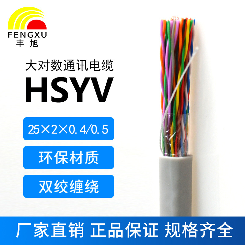 25對(duì)大對(duì)數(shù)電纜HSYV25*2*0.4/0.5電話電纜25對(duì)室內(nèi)通信電纜無 氧銅