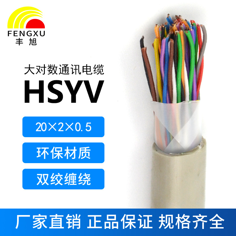 批發(fā)國(guó)標(biāo)純銅三類室內(nèi)20對(duì)大對(duì)數(shù)通訊電纜SHYV20*2*0.4/0.5電話線
