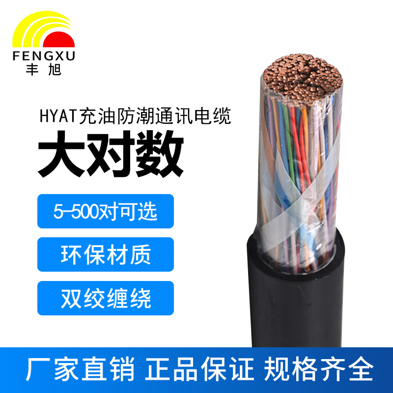 豐旭廠家銷售充油防潮大對(duì)數(shù)通訊電纜HYAT10/20/25/30/50/100/200