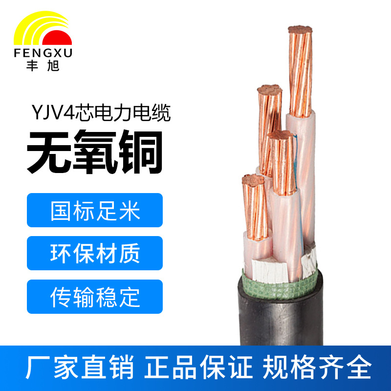 豐旭4芯國標(biāo)純銅阻燃低壓電力電纜ZR-YJV4芯各個平方0.6/1KV電纜